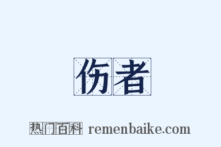 伤者是什么意思的图片